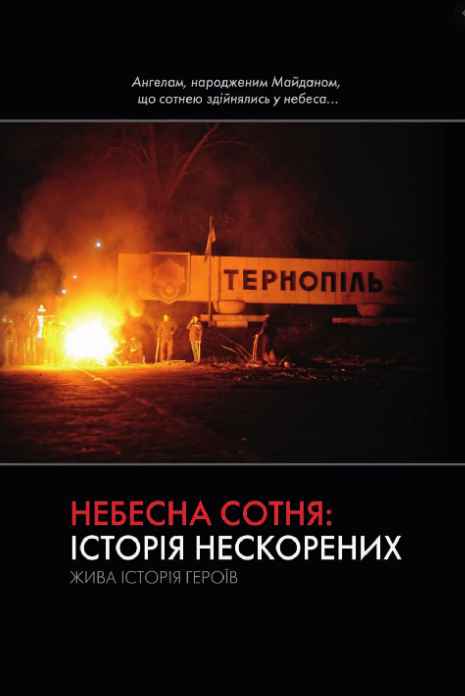 

Небесна сотня: історія нескорених. Жива історія героїв + окуляри 3Д