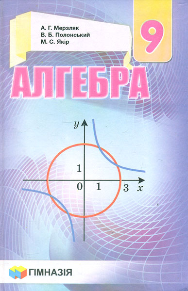 

Алгебра. Підручник для 9 класу.2017