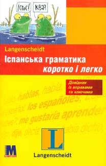 

Іспанська граматика граматика коротко і легко