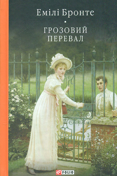 

Грозовий перевал (кол. обкл.) (БСЛ)