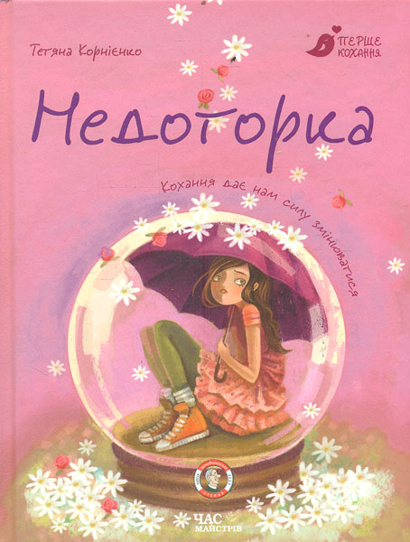 

Недоторка: Психологічна казка