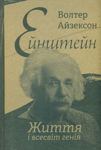 

Ейнштейн. Життя і всесвіт генія