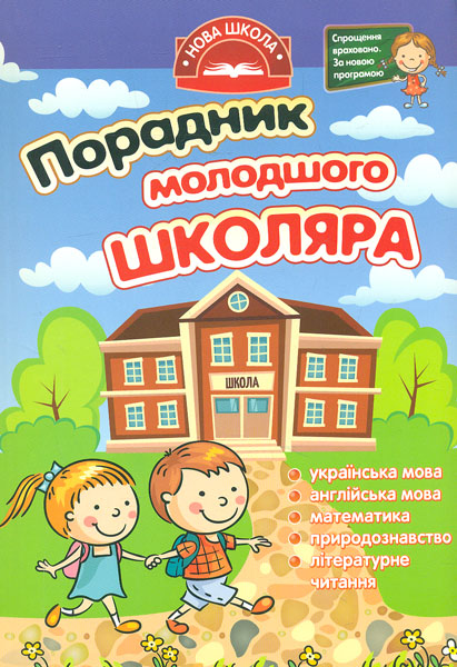 

Порадник молодшого школяра
