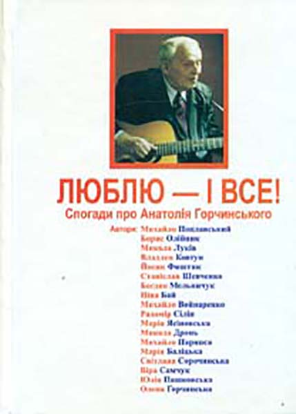 

Люблю - і все! Спогади про Анатолія Горчинського