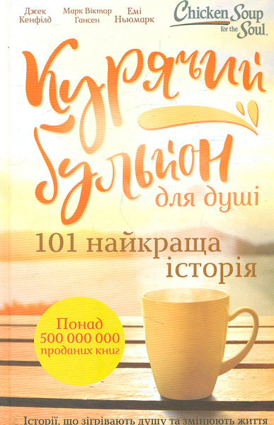 

Курячий бульйон для душі. 101 найкраща історія