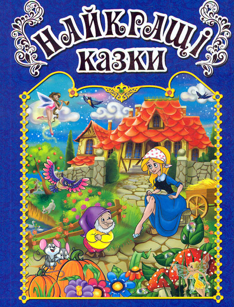 

Найкращі казки. Синя