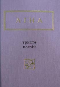 

Триста поезій. Вибрані вірші (Українська Поетична Антологія)