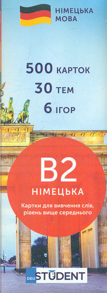 

Німецька мова. В2. (500) вище середнього
