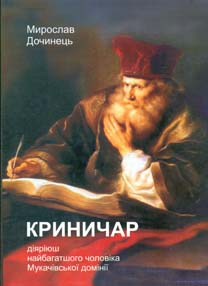 

Криничар. Діяріюш найбагатшого чоловіка Мукачівської домінії