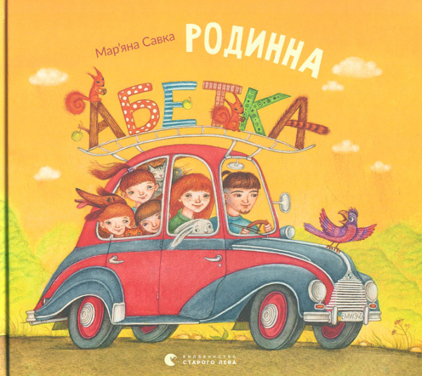 

Родинна абетка