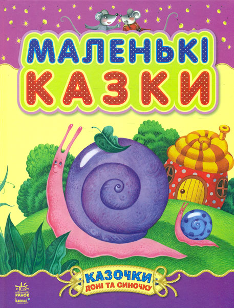 

Маленькі казки (Казочки доні та синочку)