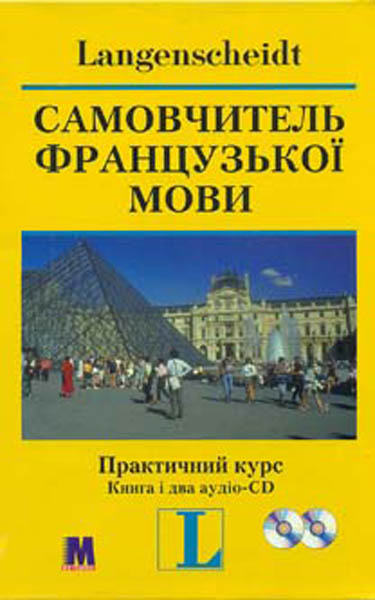 

Самовчитель французької мови Практ курс + 2 СD