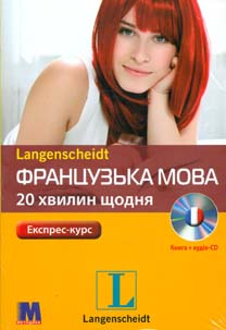 

Французька мова по 20 хвилин щодня + аудіо СD