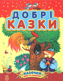 

Добрі казки. (Казочки для доні та синочка) А4ф