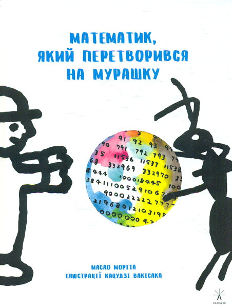 

Математик, який перетворився на мурашку
