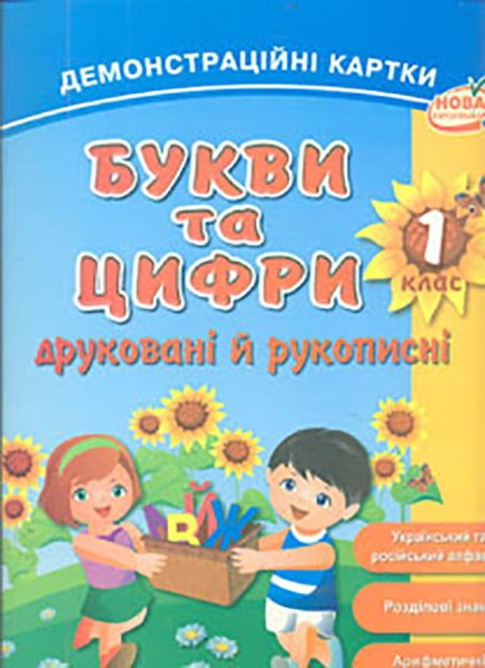 

Букви та цифри (друковані й рукописні). Демонстраційні картки. Наочний пос. для 1 класу. НУШ