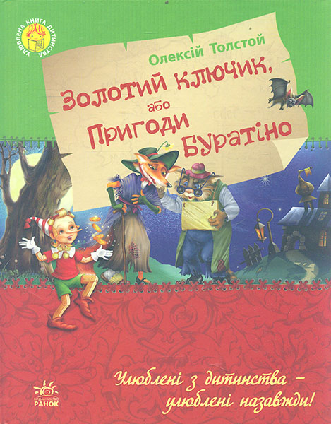 

Золотий ключик, або пригоди Буратіно (Улюблена книга дитинства)