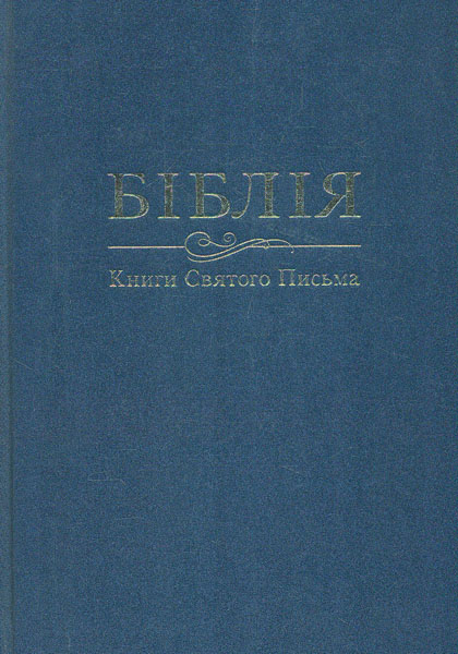

Біблія (Огієнка) (073) синя, чорна, коричнева