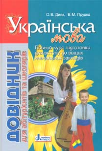 

Довідник для абітурієнтів та школярів з укр мови: навч пос 2-е вид