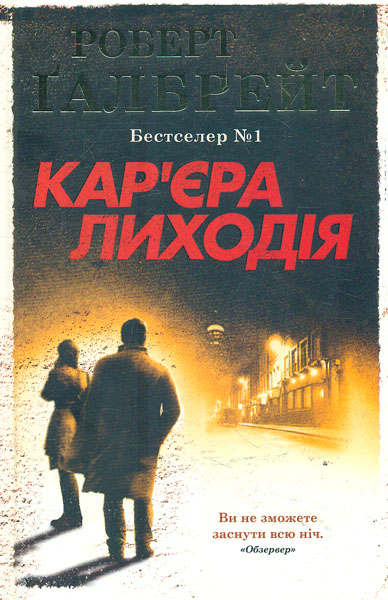 

Кар'єра лиходія : Роман