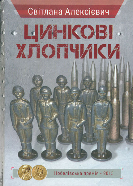 

Цинкові хлопчики (Нобелівська премія 2015)