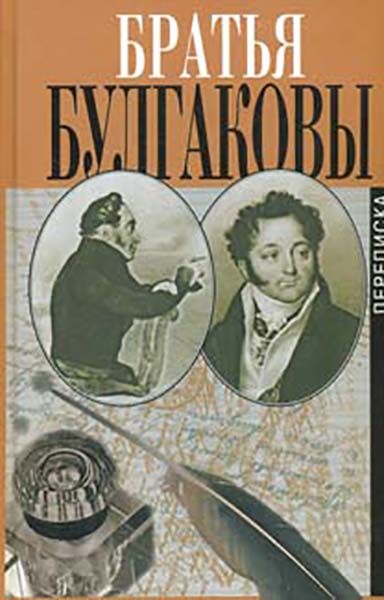 

Братья Булгаковы. Письма. В 3 томах