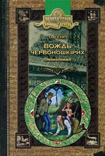 

Вождь червоношкірих .Оповідання (Бібліотека пригод)