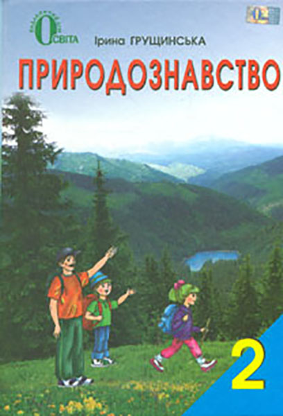 

Природознавство. Підручник для 2 класу 2012