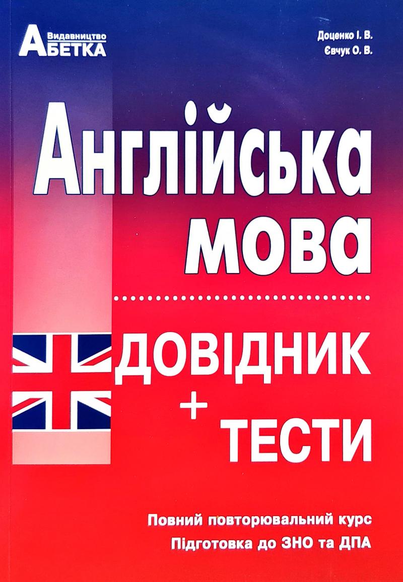 

Англійська мова.Довідник +тестові завдання 2019