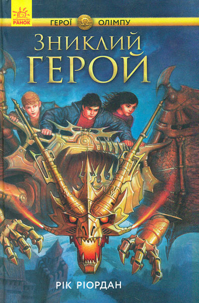 

Герої олімпу. Кн. 1. Зниклий герой