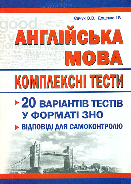 

Англійська мова. Збірник тестових завдань. 20 варіантів у форматі ЗНО