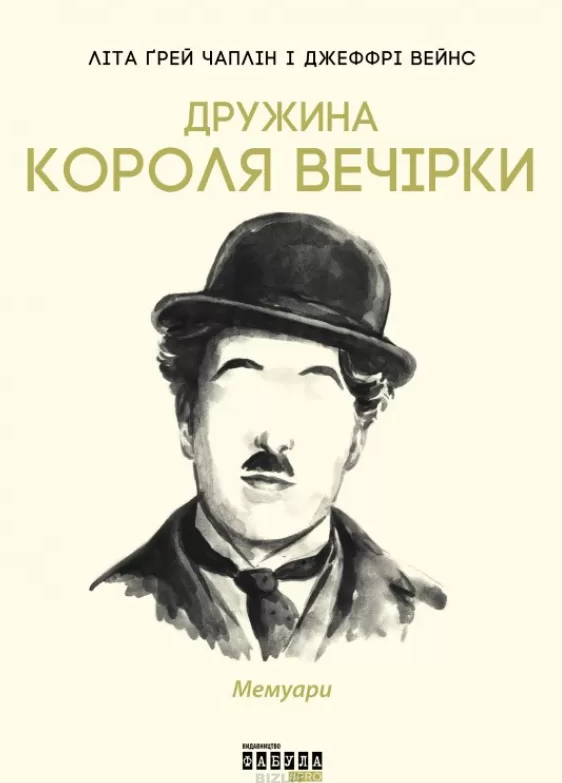 

Дружина короля вечірки: мемуари