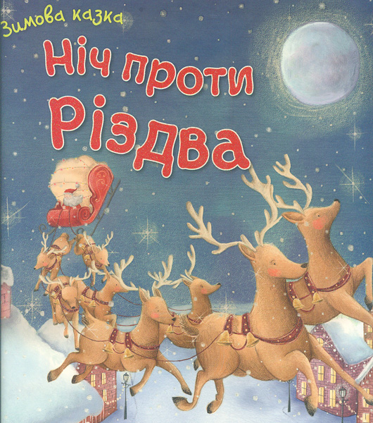

Ніч проти Різдва. Зимова казки