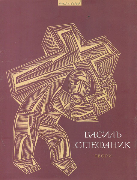

Василь Стефаник. Твори