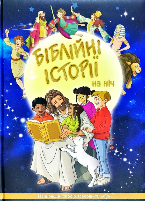 

Біблійні історії на ніч