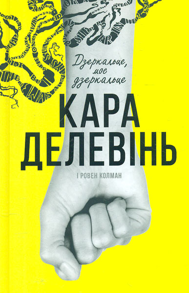 

Дзеркальце, моє дзеркальце: роман