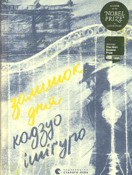 

Залишок дня: роман