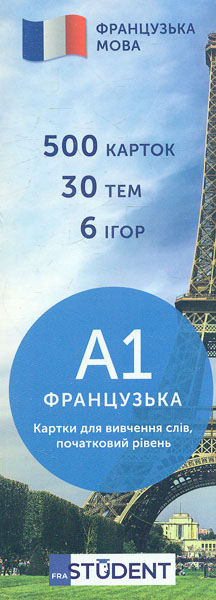 

Французька мова. А1. (500) Elementary