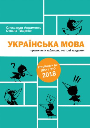 

Українська мова: правопис у таблицях, тестові завдання: навч. пос. для підготовки до ДПА та ЗНО для учнів загальноосвітніх навч. закладів