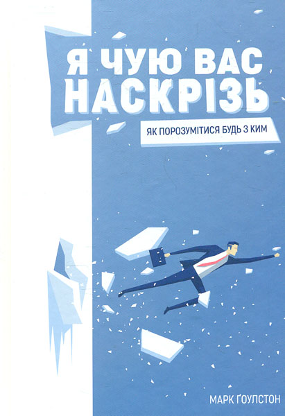 

Я чую вас наскрізь. Як порозумітися будь з ким