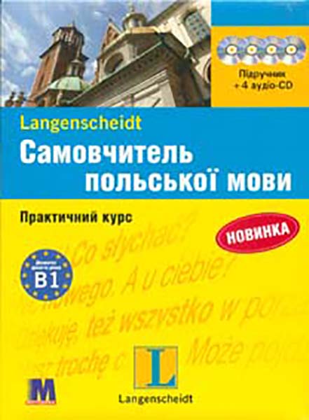 

Самовчитель польської мови. Практ курс + 4 СD (НОВИЙ)