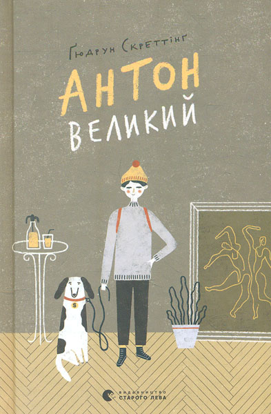 

Антон великий: повість