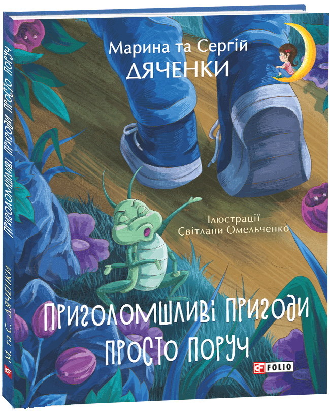 

Приголомшливі пригоди просто поруч (Дитячий світ)
