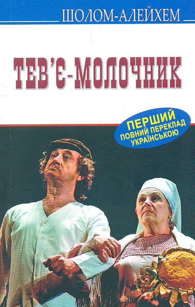 

Тев'є-молочник (Скарби)