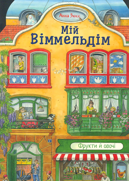 

Мій віммельдім