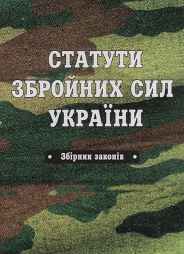 

Статути Збройних Сил України: збірник законів. 2020р