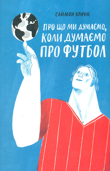 

Про що ми думаємо, коли думаємо про футбол