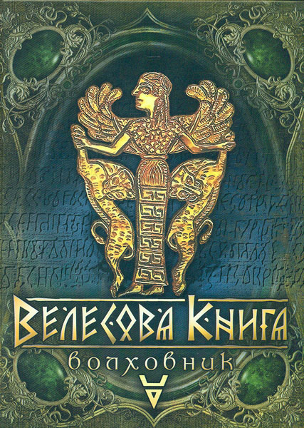 

Велесова Книга - Волховник. Вид. 8-ме