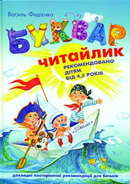

Буквар для дошкільнят Читайлик НОВИЙ А4