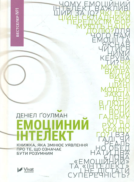 

Емоційний інтелект